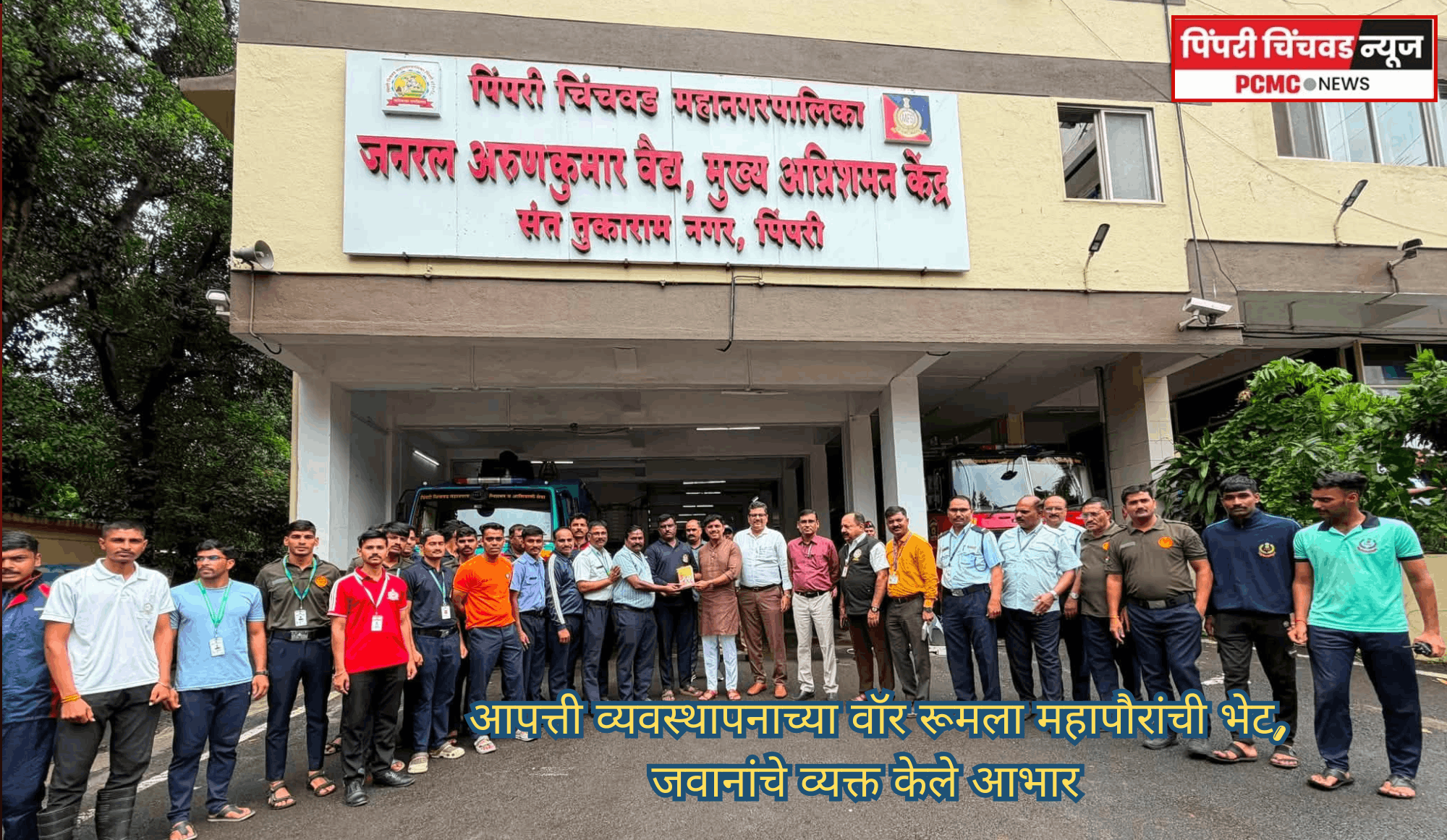 आपत्ती व्यवस्थापनाच्या वॉर रूमला महापौरांची भेट, जवानांचे व्यक्त केले आभार