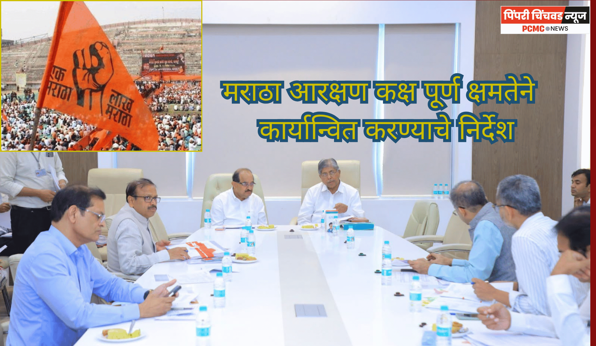 मराठा आरक्षण कक्ष पूर्ण क्षमतेने कार्यान्वित करण्याचे निर्देश