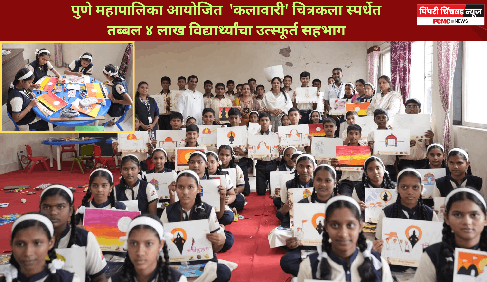 पुणे महापालिका आयोजित  'कलावारी' चित्रकला स्पर्धेत तब्बल ४ लाख विद्यार्थ्यांचा उत्स्फूर्त सहभाग