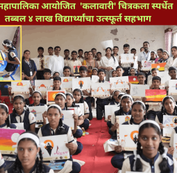 पुणे महापालिका आयोजित  'कलावारी' चित्रकला स्पर्धेत तब्बल ४ लाख विद्यार्थ्यांचा उत्स्फूर्त सहभाग