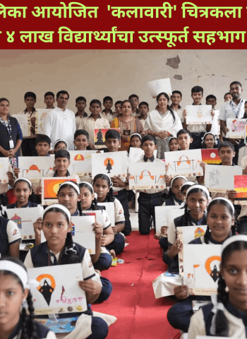 पुणे महापालिका आयोजित  'कलावारी' चित्रकला स्पर्धेत तब्बल ४ लाख विद्यार्थ्यांचा उत्स्फूर्त सहभाग