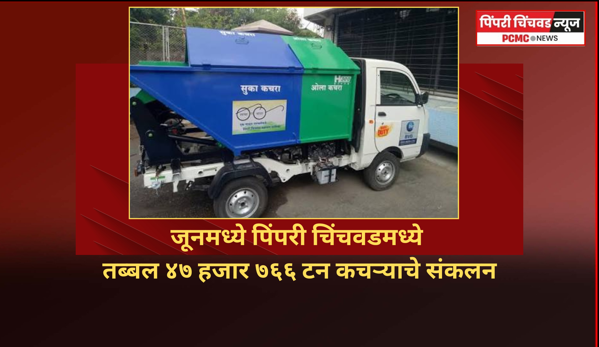 जूनमध्ये पिंपरी चिंचवडमध्ये तब्बल ४७ हजार ७६६ टन कचऱ्याचे संकलन