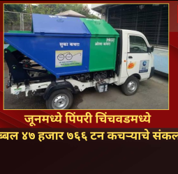 जूनमध्ये पिंपरी चिंचवडमध्ये तब्बल ४७ हजार ७६६ टन कचऱ्याचे संकलन