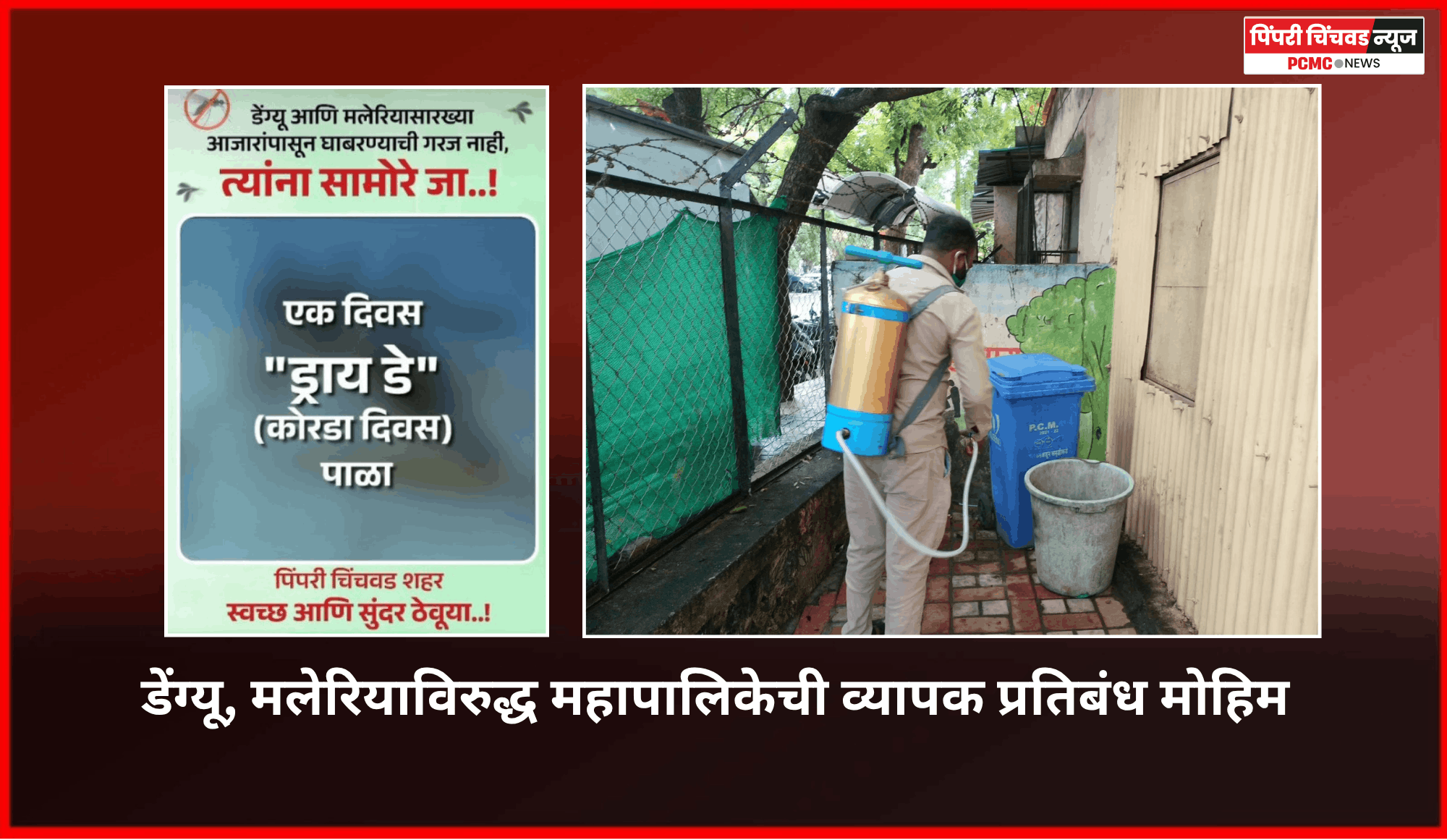 डेंग्यू, मलेरियाविरुद्ध महापालिकेची व्यापक प्रतिबंध मोहिम
