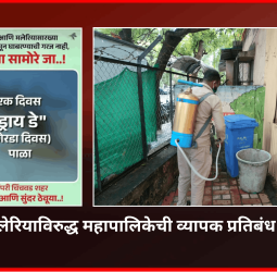 डेंग्यू, मलेरियाविरुद्ध महापालिकेची व्यापक प्रतिबंध मोहिम