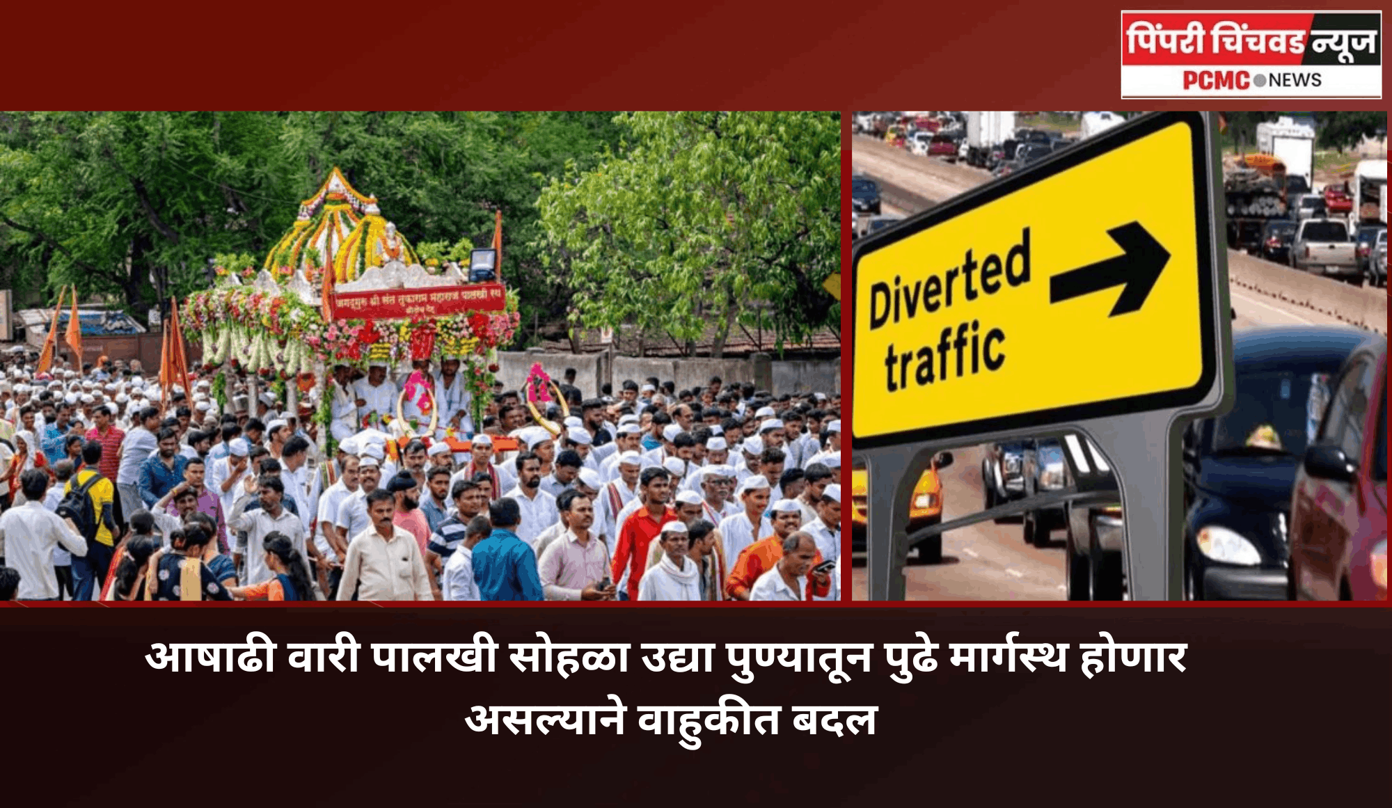 आषाढी वारी पालखी सोहळा उद्या पुण्यातून मार्गस्थ होणार असल्याने वाहुकीत बदल