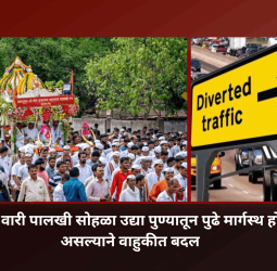 आषाढी वारी पालखी सोहळा उद्या पुण्यातून मार्गस्थ होणार असल्याने वाहुकीत बदल