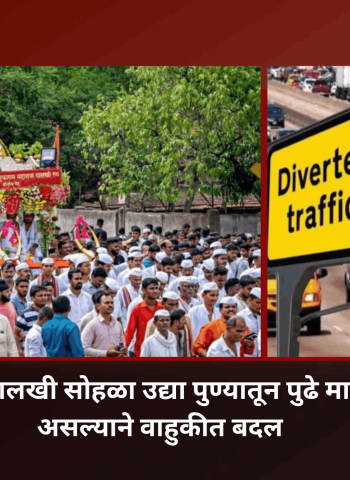 आषाढी वारी पालखी सोहळा उद्या पुण्यातून मार्गस्थ होणार असल्याने वाहुकीत बदल