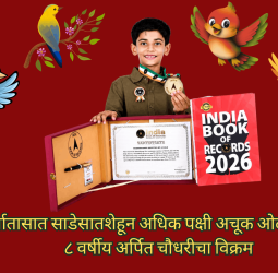 अर्ध्यातासात साडेसातशेहून अधिक पक्षी अचूक ओळखणाचा ८ वर्षीय अर्पित चौधरीचा विक्रम, इंडिया बुक ऑफ रेकॉर्ड्समध्ये नोंद