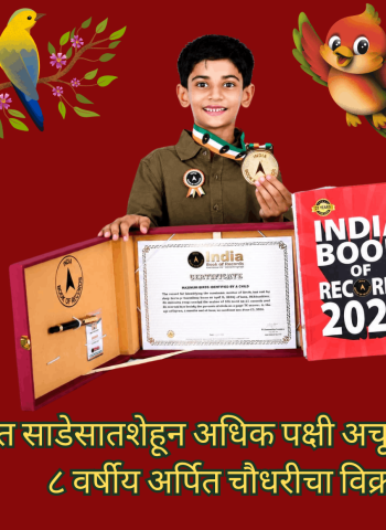 अर्ध्यातासात साडेसातशेहून अधिक पक्षी अचूक ओळखणाचा ८ वर्षीय अर्पित चौधरीचा विक्रम, इंडिया बुक ऑफ रेकॉर्ड्समध्ये नोंद