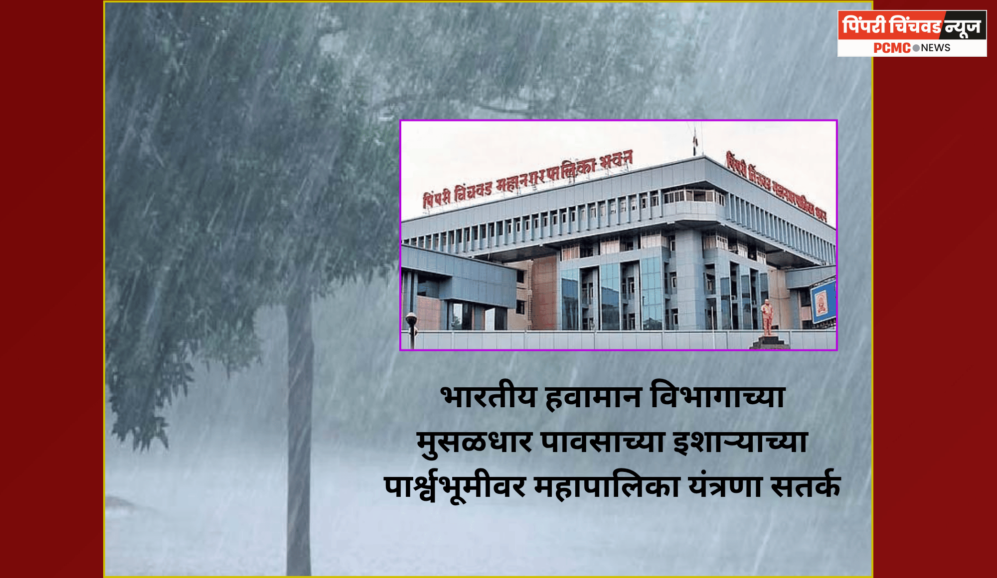 भारतीय हवामान विभागाच्या मुसळधार पावसाच्या इशाऱ्याच्या पार्श्वभूमीवर महापालिका यंत्रणा सतर्क, सर्व विभागांना दक्ष राहण्याचे आयुक्त डॉ. विजय सूर्यवंशी यांचे निर्देश