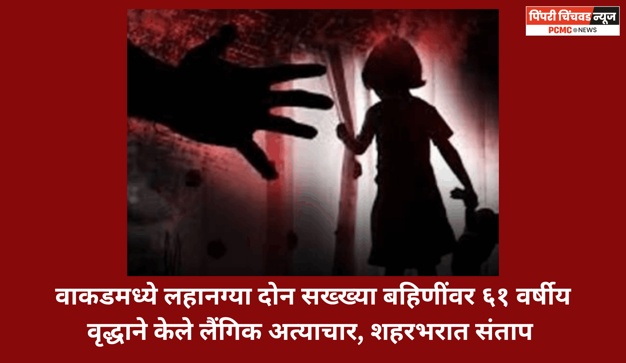 वाकडमध्ये लहानग्या दोन सख्ख्या बहिणींवर ६१ वर्षीय वृद्धाने केले लैंगिक अत्याचार, शहरभरात संताप