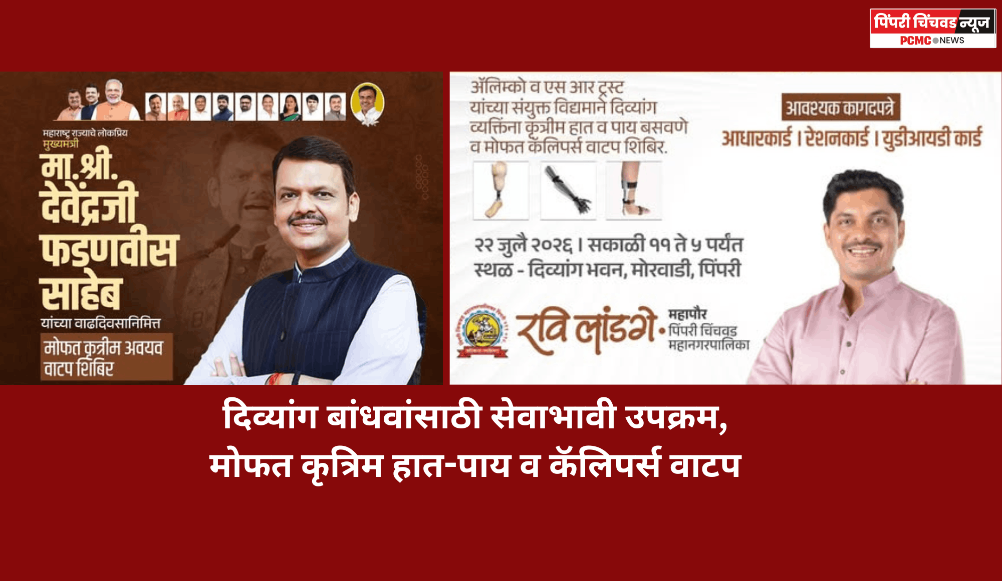 दिव्यांग बांधवांसाठी सेवाभावी उपक्रम, मोफत कृत्रिम हात-पाय व कॅलिपर्स वाटप