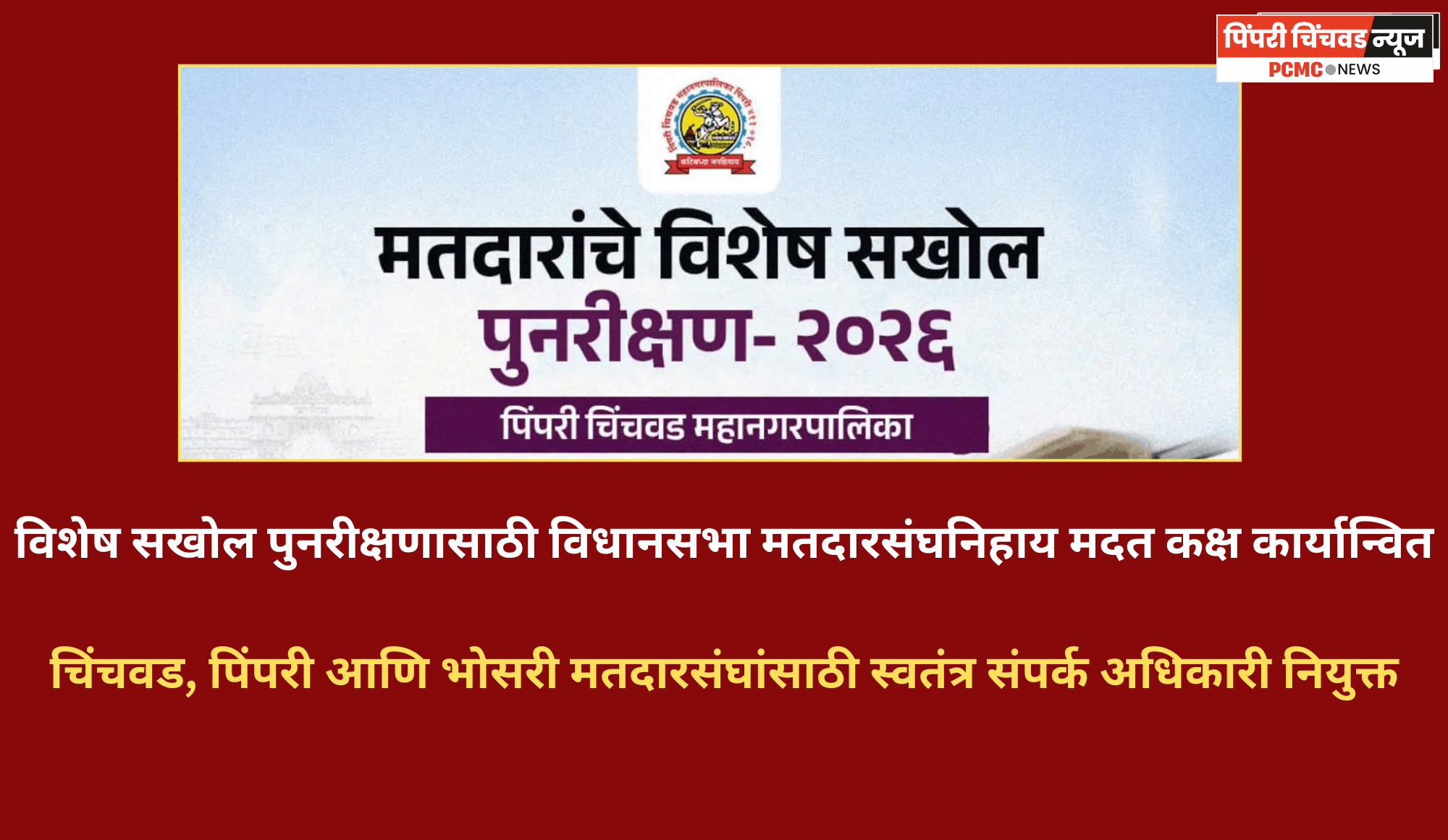 एसआयआर मोहिमेसाठी विधानसभा मतदारसंघनिहाय मदत कक्ष कार्यान्वित