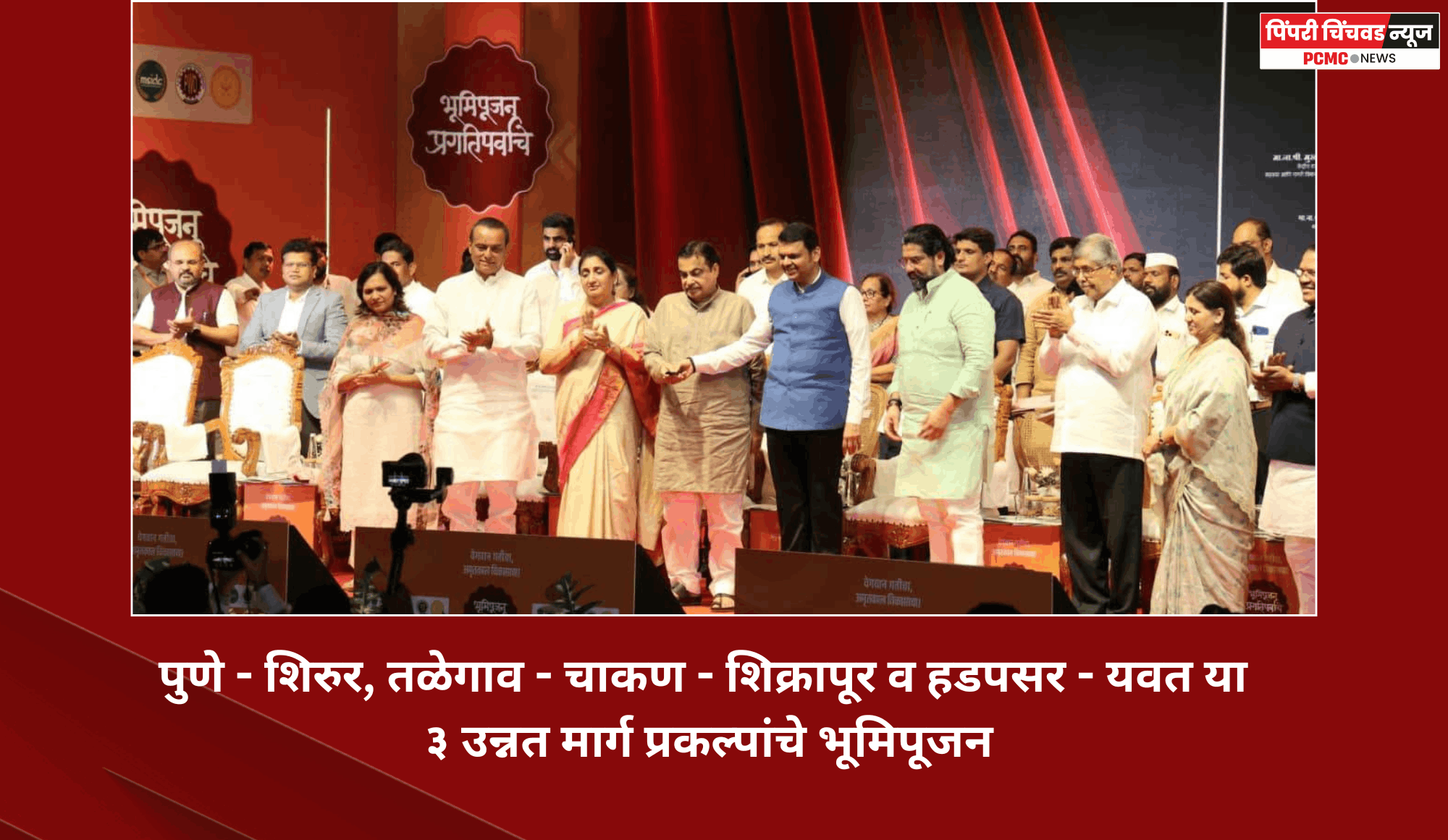 पुणे - शिरुर, तळेगाव - चाकण - शिक्रापूर व हडपसर - यवत या ३ उन्नत मार्ग प्रकल्पांचे भूमिपूजन
