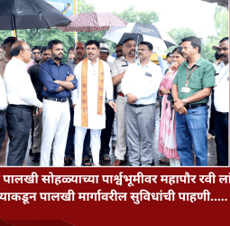 आषाढी पालखी सोहळ्याच्या पार्श्वभूमीवर महापौर रवी लांडगे यांच्याकडून पालखी मार्गावरील सुविधांची पाहणी.....