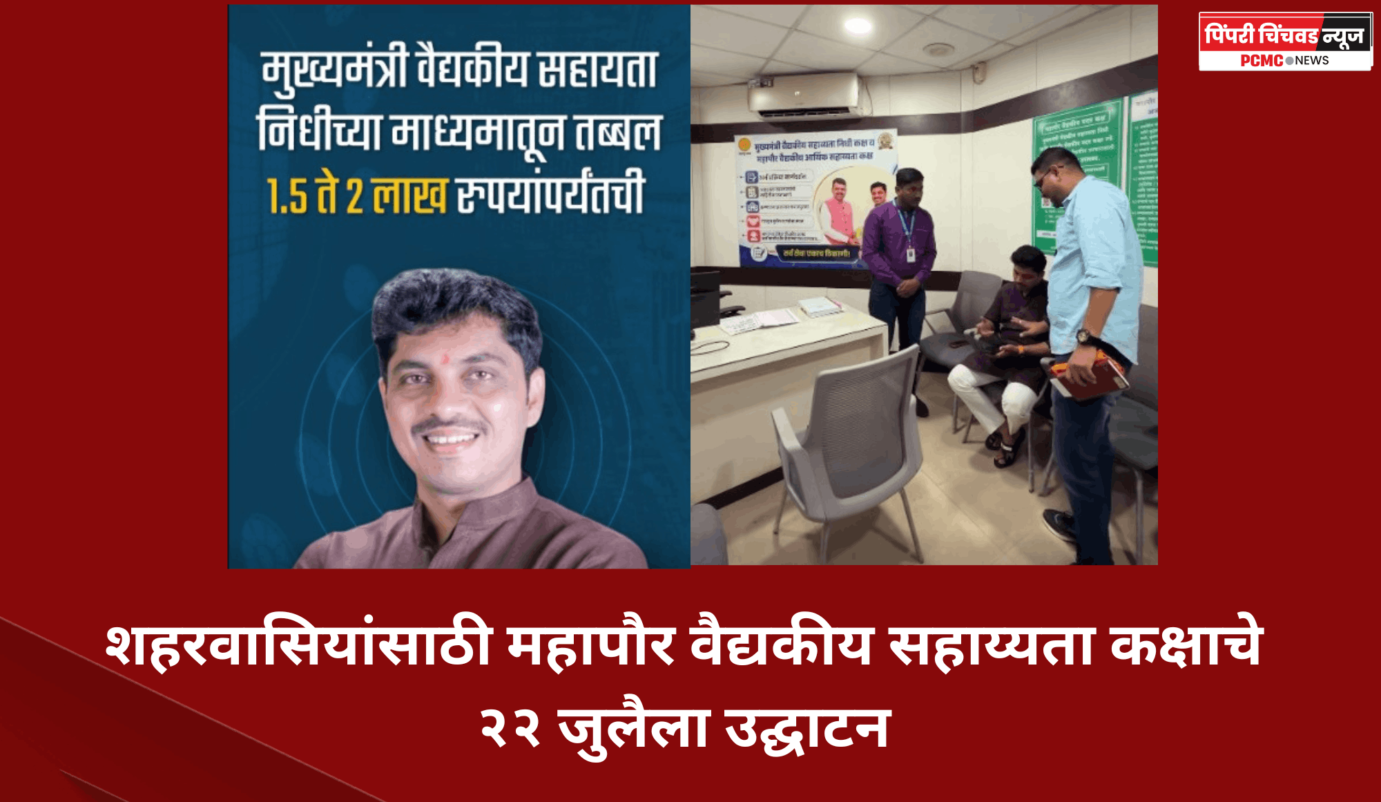 शहरवासियांसाठी महापौर वैद्यकीय सहाय्यता कक्षाचे २२ जुलैला उद्घाटन