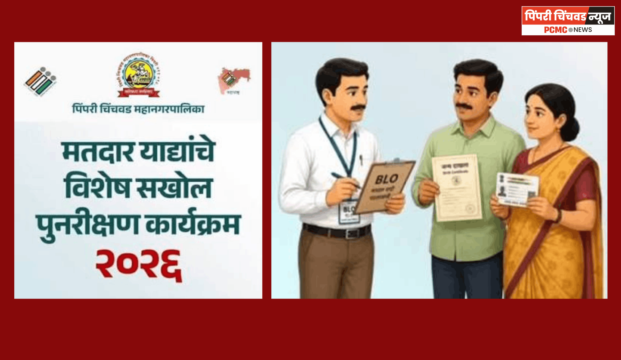 मतदार यादीत नाव निश्चित करण्यासाठी ८ ऑगस्टपर्यंत गणना अर्ज भरा