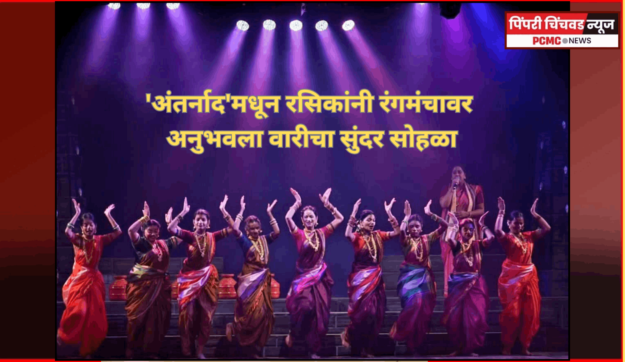 'अंतर्नाद'मधून रसिकांनी रंगमंचावर अनुभवला वारीचा सुंदर सोहळा