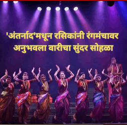 'अंतर्नाद'मधून रसिकांनी रंगमंचावर अनुभवला वारीचा सुंदर सोहळा