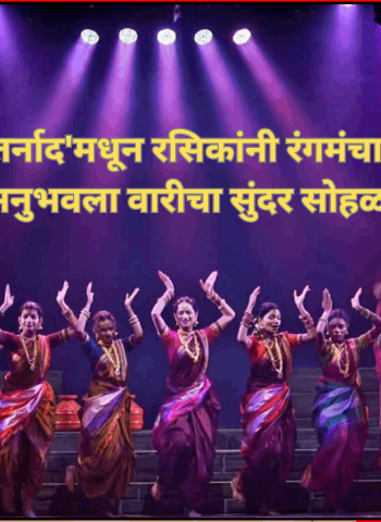 'अंतर्नाद'मधून रसिकांनी रंगमंचावर अनुभवला वारीचा सुंदर सोहळा