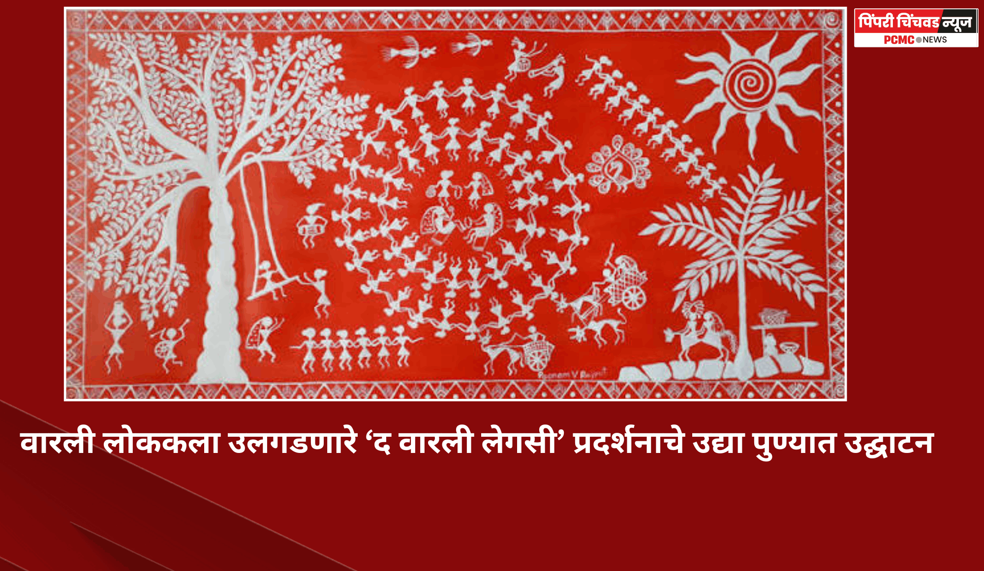 वारली लोककला उलगडणारे ‘द वारली लेगसी’ प्रदर्शनाचे उद्या पुण्यात उद्घाटन