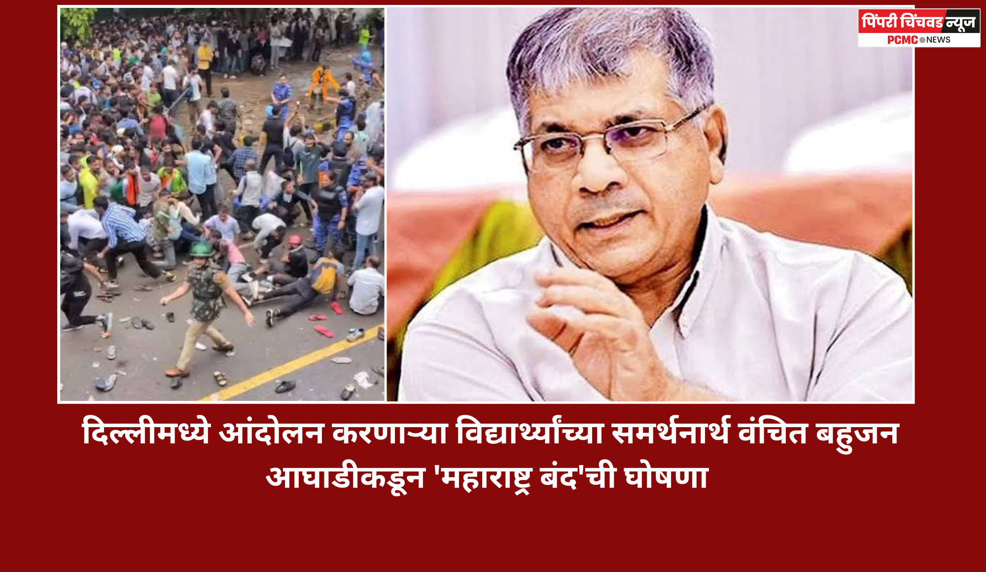 दिल्लीमध्ये आंदोलन करणाऱ्या विद्यार्थ्यांच्या समर्थनार्थ वंचित बहुजन आघाडीकडून 'महाराष्ट्र बंद'ची घोषणा