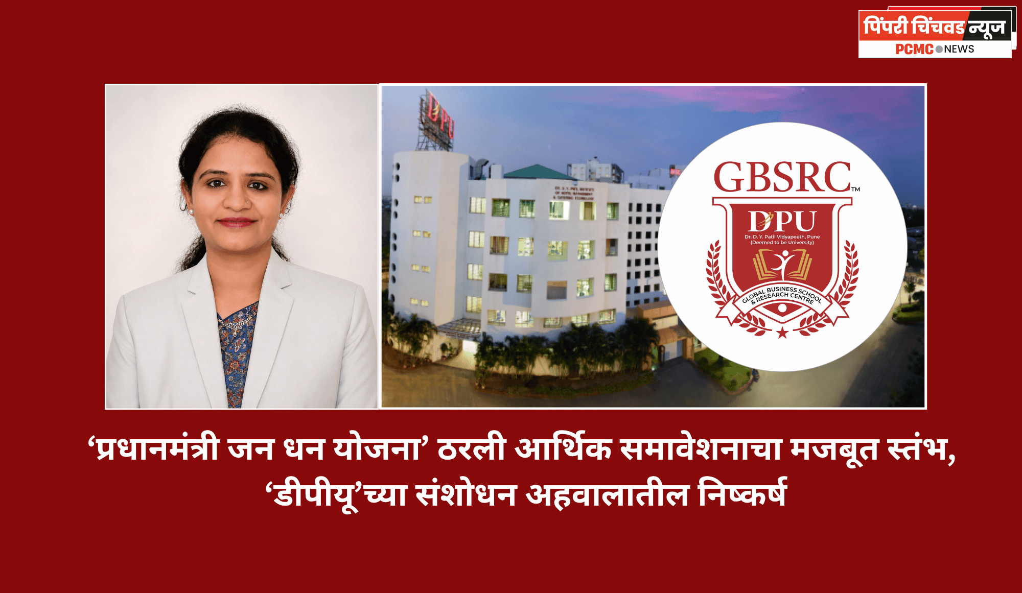 ‘प्रधानमंत्री जन धन योजना’ ठरली आर्थिक समावेशनाचा मजबूत स्तंभ, ‘डीपीयू’च्या संशोधन अहवालातील निष्कर्ष