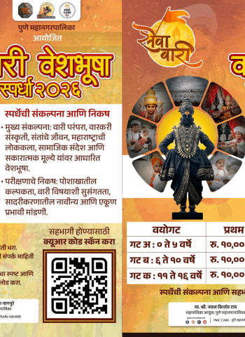 पुणे महानगरपालिकेतर्फे लहानग्यांसाठी  वारी वेशभूषा स्पर्धेचे आयोजन