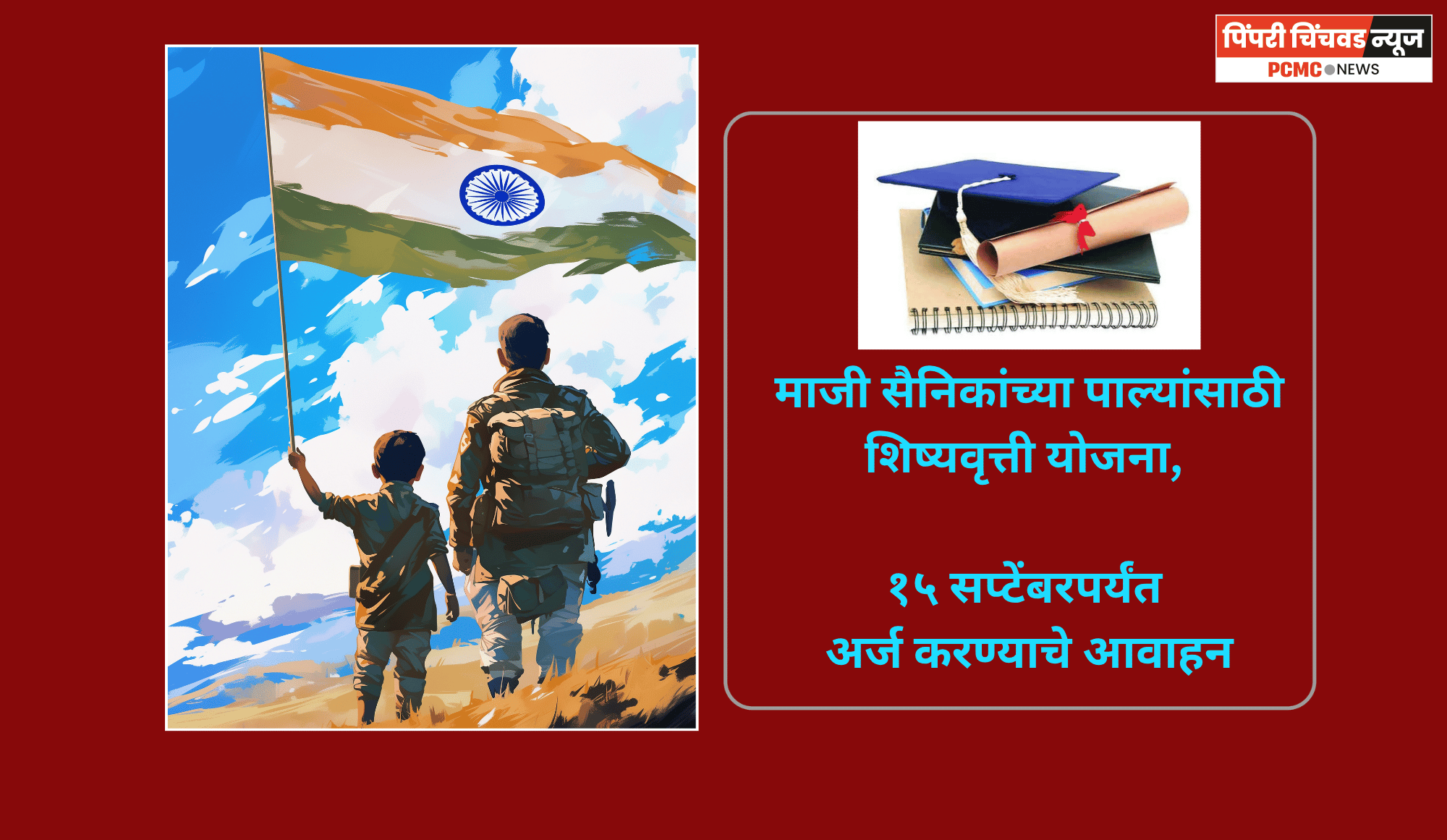 माजी सैनिकांच्या पाल्यांसाठी शिष्यवृत्ती योजना, १५ सप्टेंबरपर्यंत अर्ज करण्याचे आवाहन