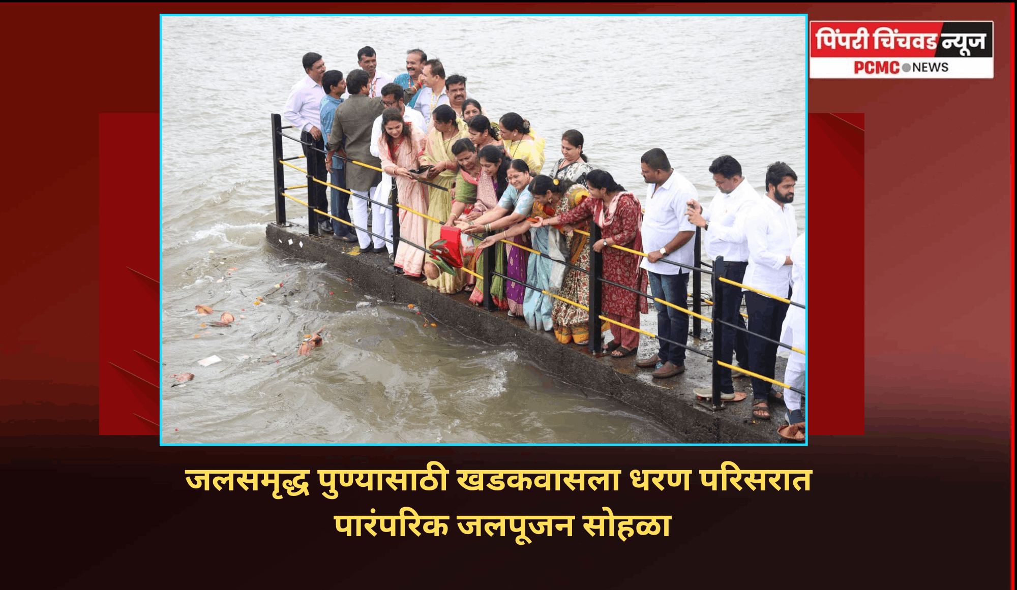 जलसमृद्ध पुण्यासाठी खडकवासला धरण येथे पारंपरिक जलपूजन सोहळा