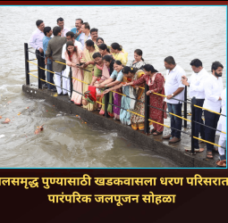 जलसमृद्ध पुण्यासाठी खडकवासला धरण येथे पारंपरिक जलपूजन सोहळा