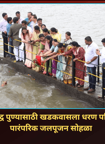 जलसमृद्ध पुण्यासाठी खडकवासला धरण येथे पारंपरिक जलपूजन सोहळा