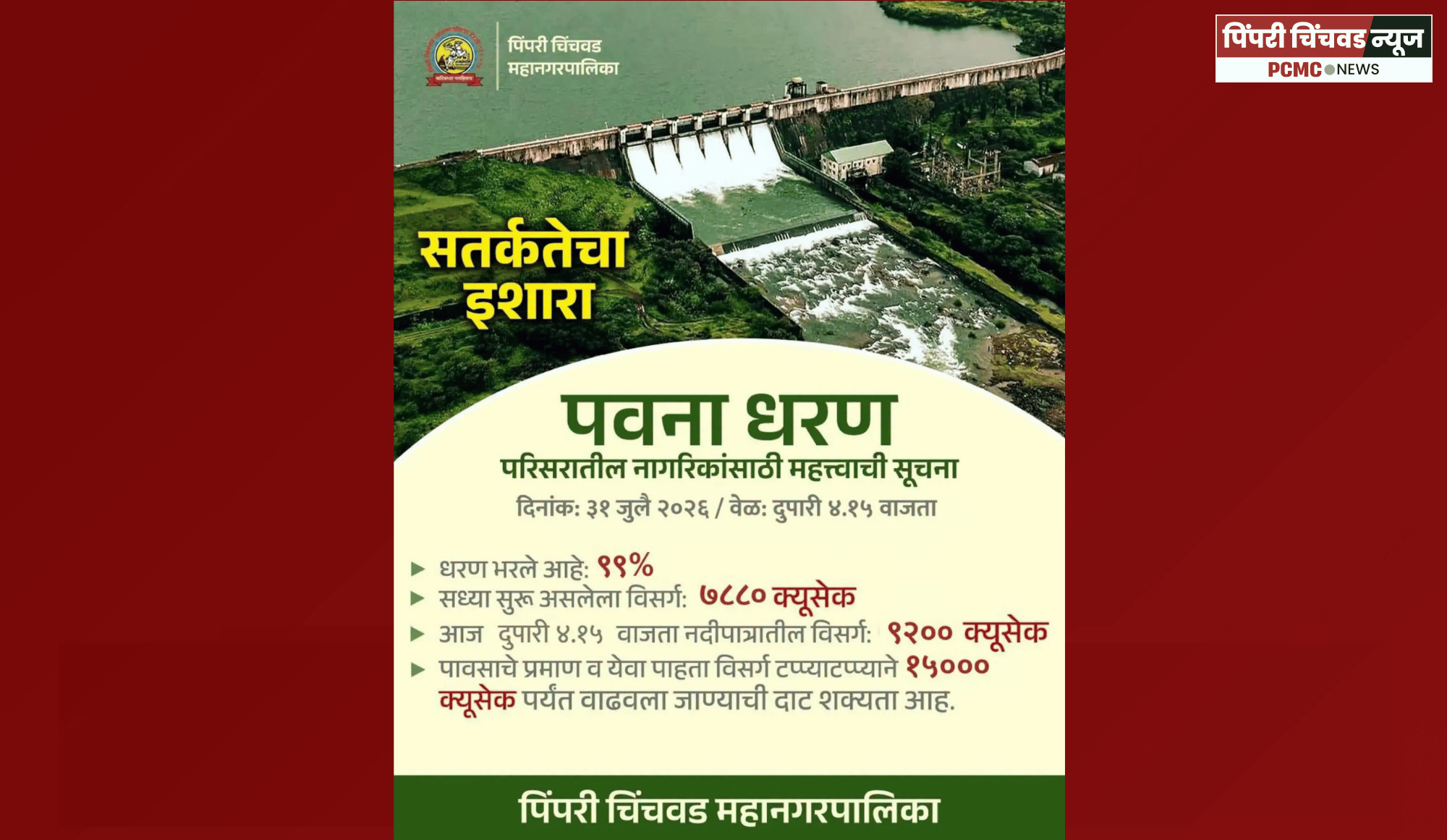 पवना धरण  ९९ टक्के भरले, नदीकाठच्या नागरिकांनी सतर्क राहावे