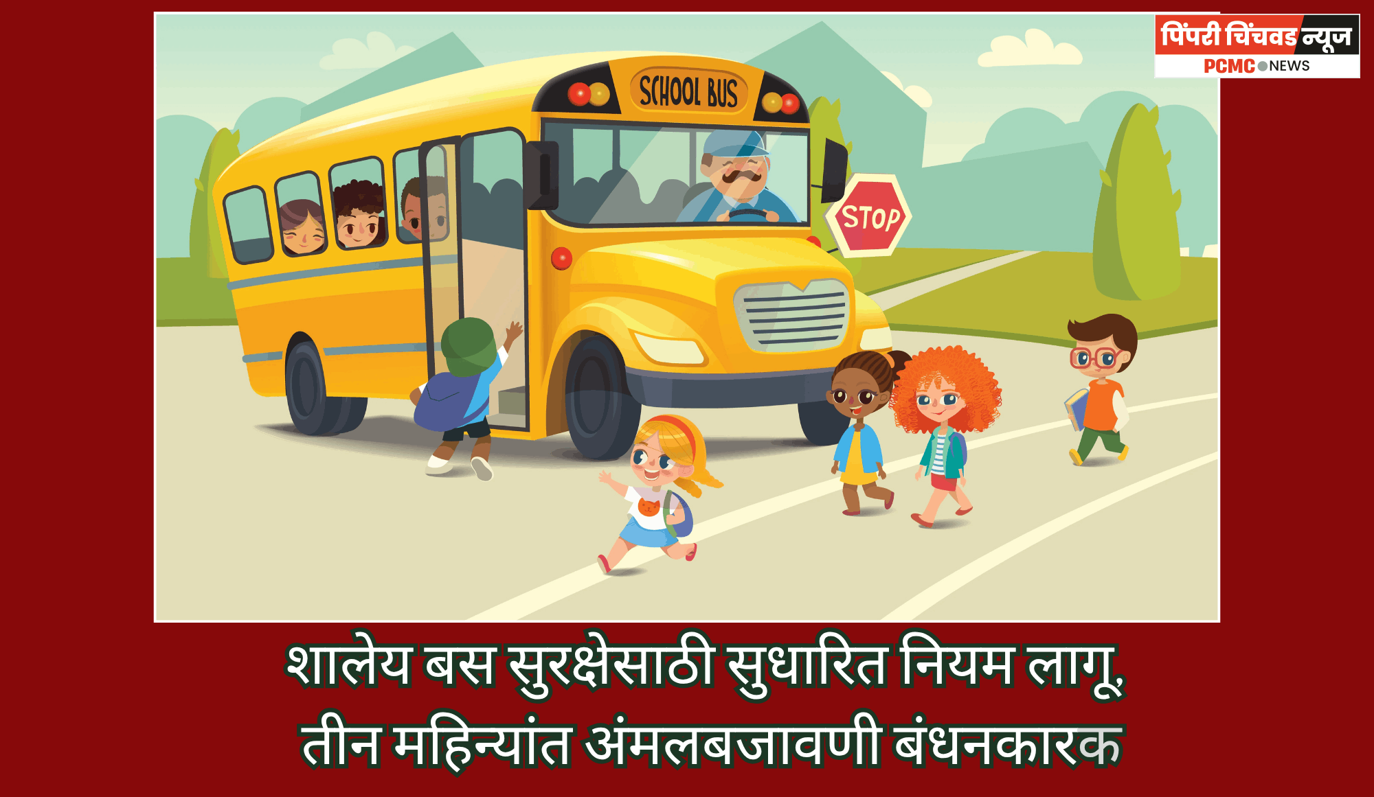 शालेय बस सुरक्षेसाठी सुधारित नियम लागू, तीन महिन्यांत अंमलबजावणी बंधनकारक
