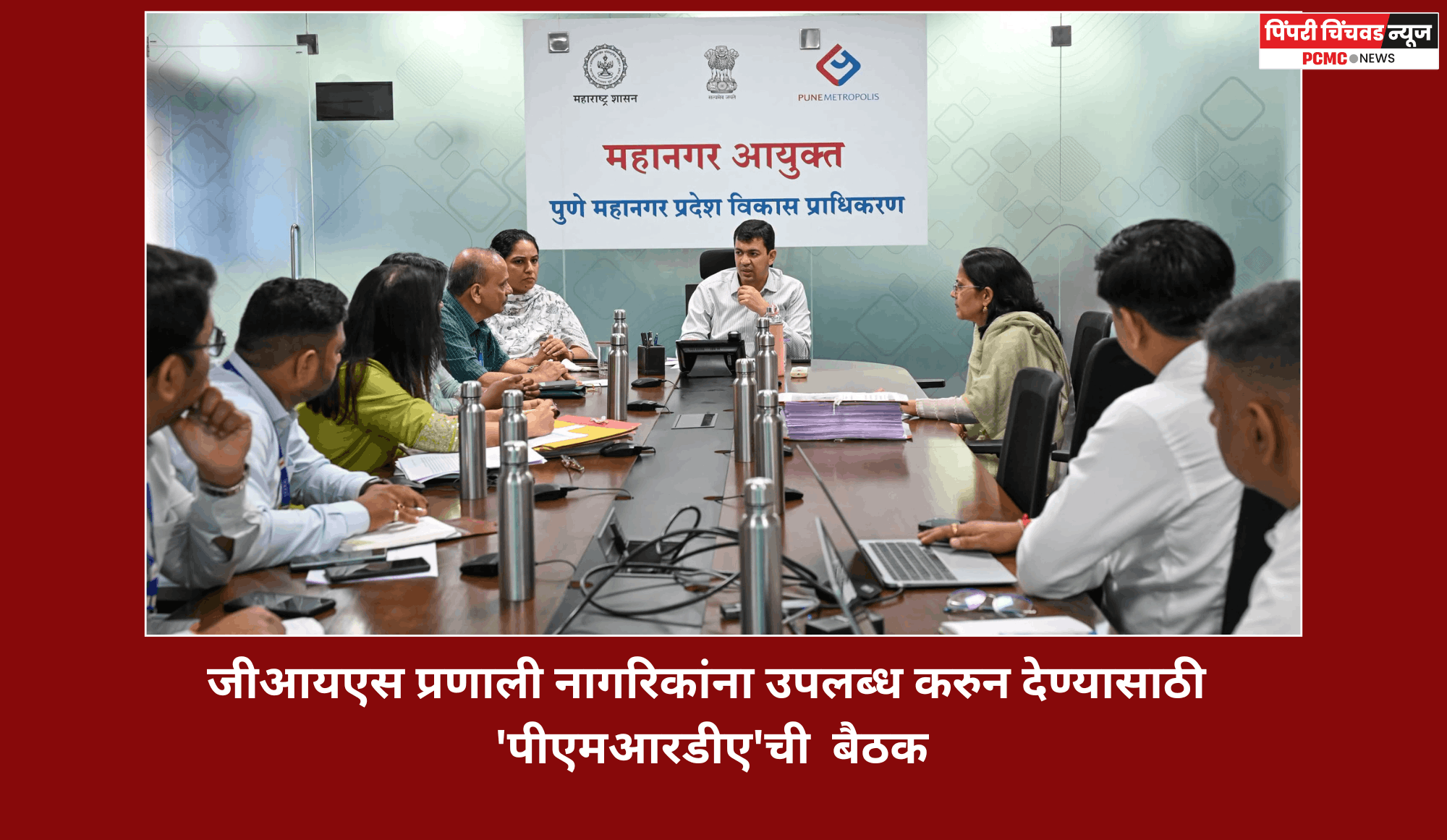जीआयएस प्रणाली नागरिकांना उपलब्ध करुन देण्यासाठी 'पीएमआरडीए'ची  बैठक