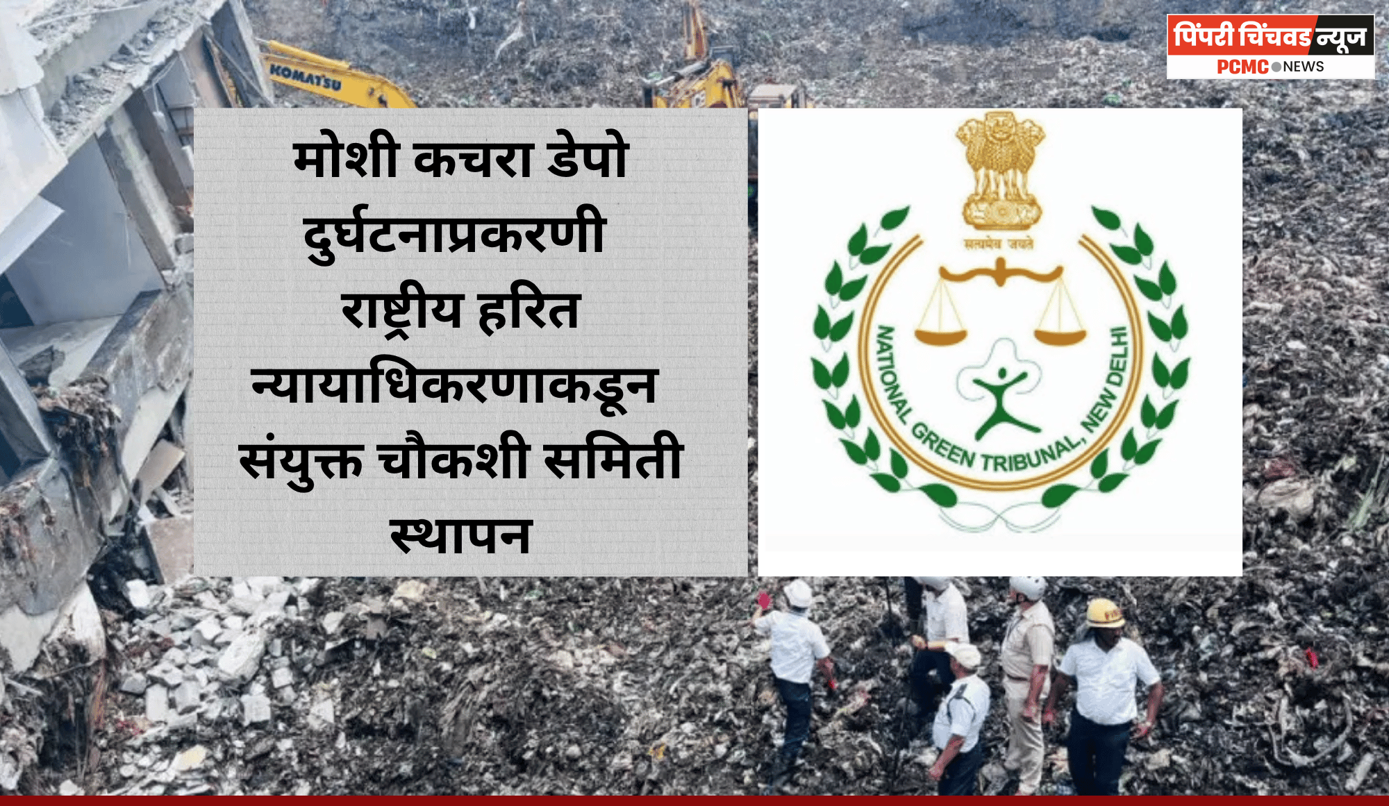 मोशी कचरा डेपो दुर्घटनाप्रकरणी राष्ट्रीय हरित न्यायाधिकरणाकडून संयुक्त चौकशी समिती स्थापन