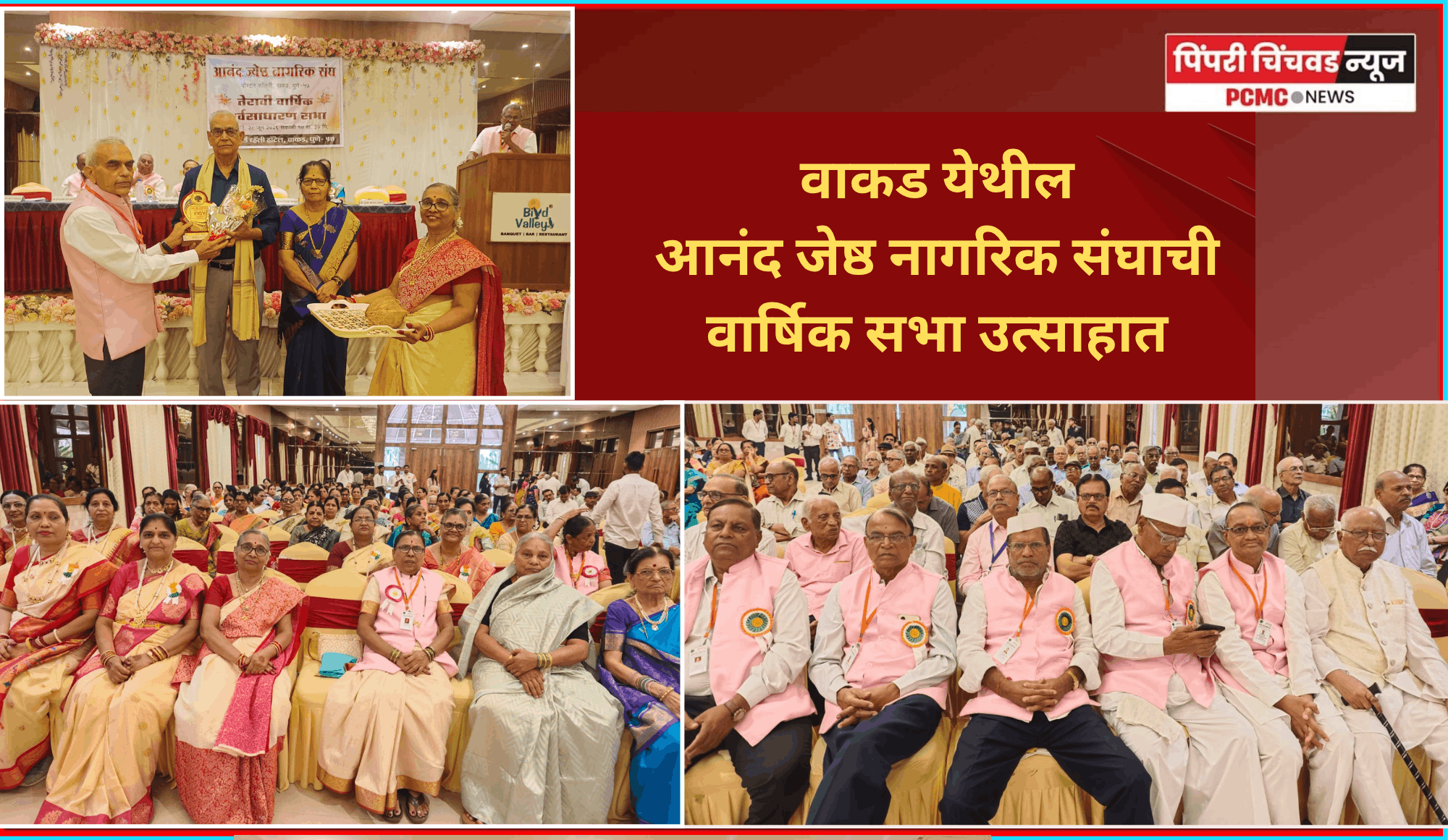 वाकड येथील आनंद जेष्ठ नागरिक संघाची वार्षिक सभा उत्साहात