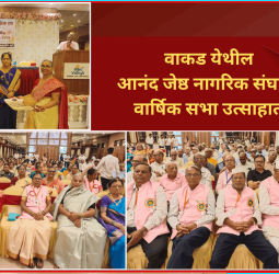 वाकड येथील आनंद जेष्ठ नागरिक संघाची वार्षिक सभा उत्साहात