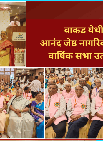 वाकड येथील आनंद जेष्ठ नागरिक संघाची वार्षिक सभा उत्साहात