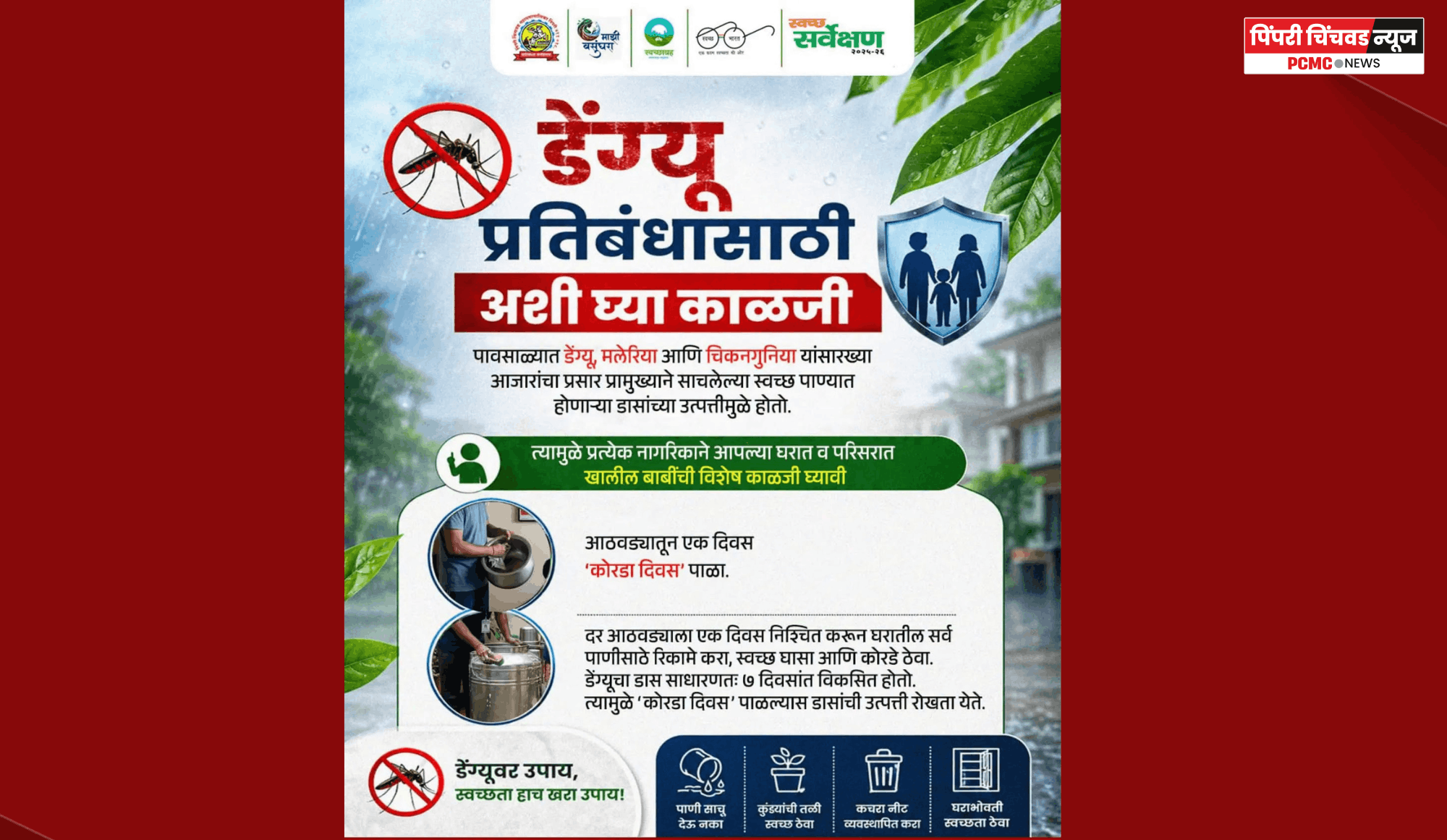 डेंग्यू, मलेरिया आणि चिकनगुनिया प्रतिबंधासाठी अशी घ्या काळजी, महापालिकेचे आवाहन
