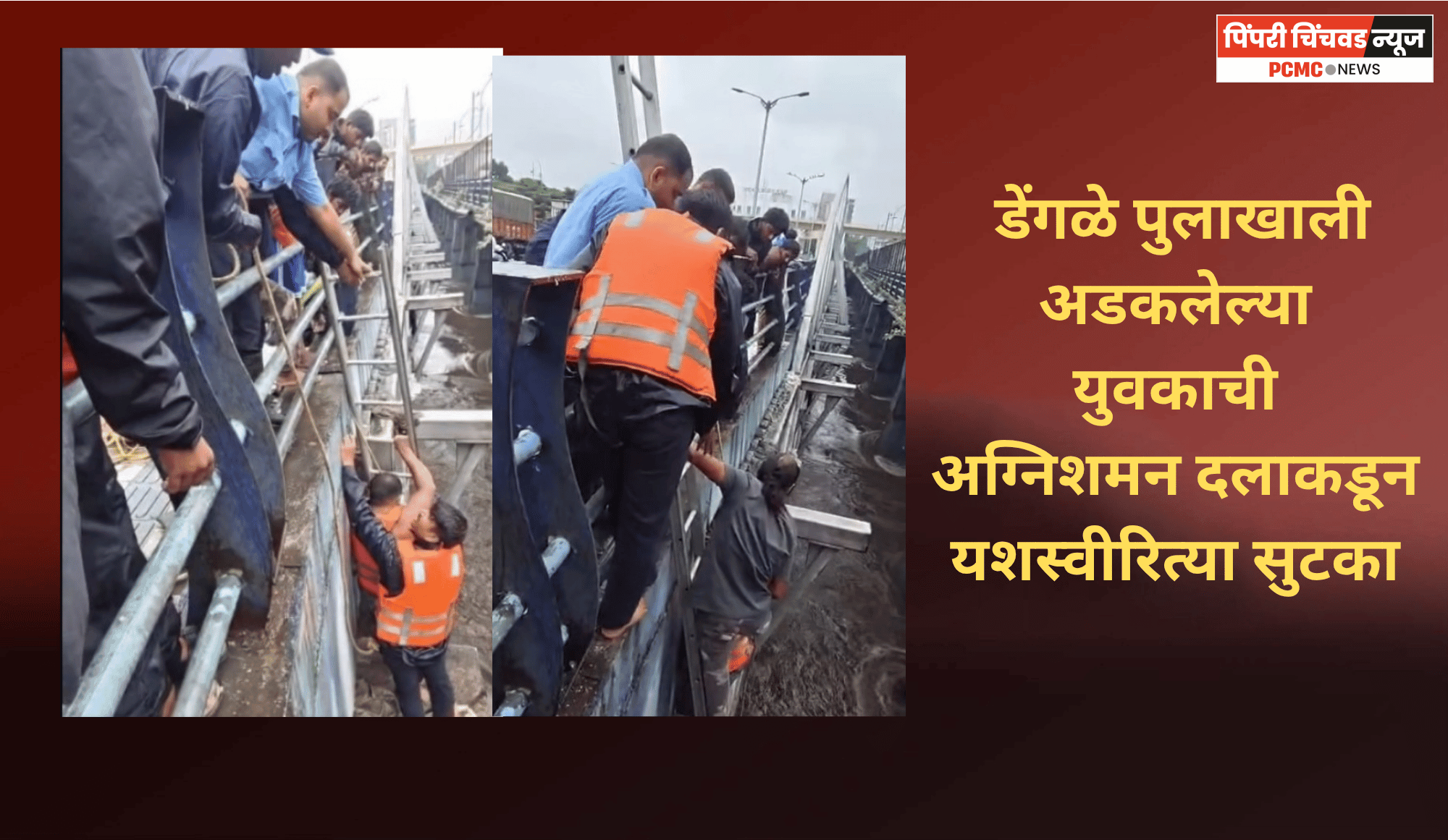 डेंगळे पुलाखाली अडकलेल्या युवकाची अग्निशमन दलाकडून यशस्वीरित्या सुटका
