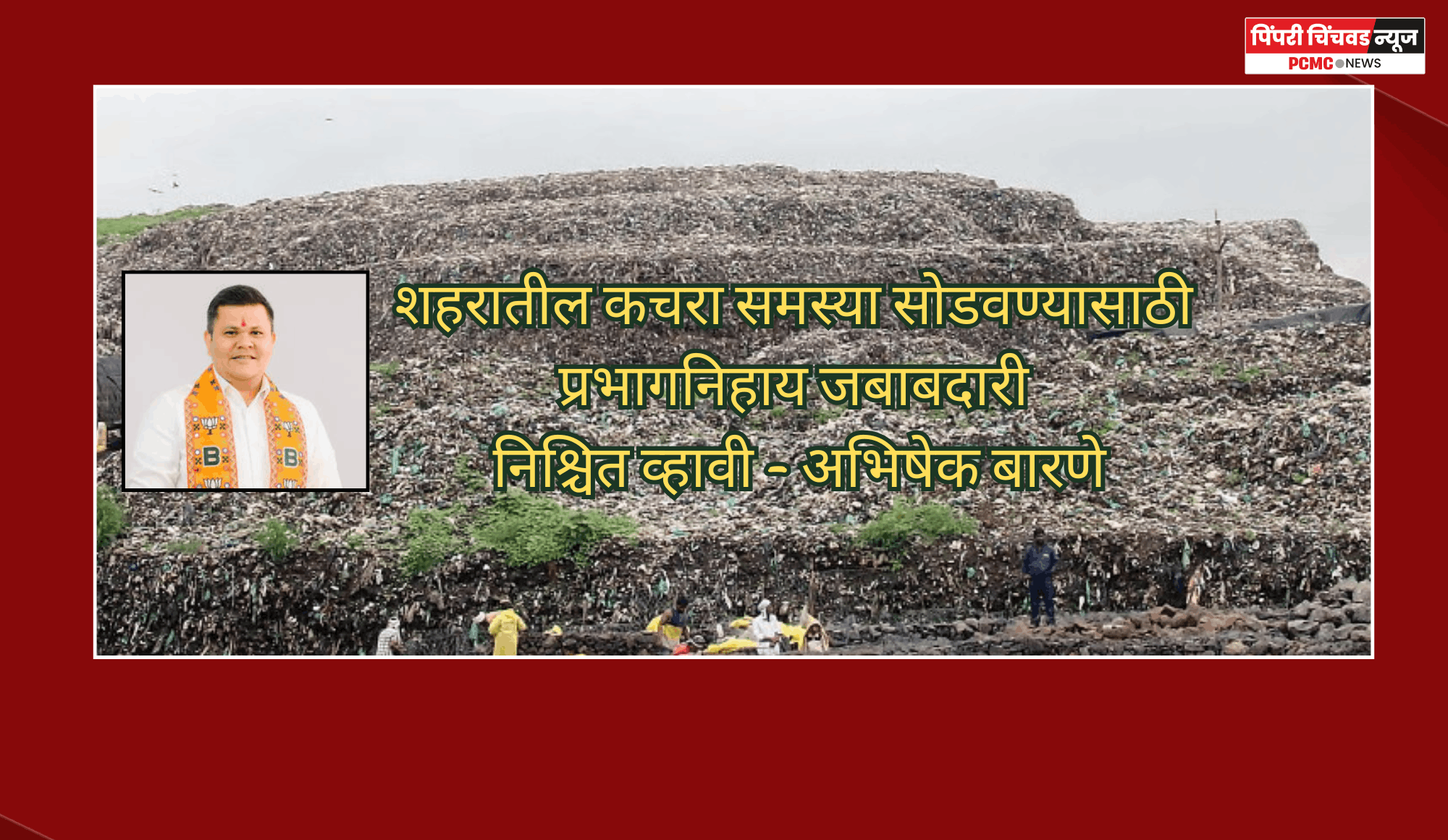 शहरातील कचरा समस्या सोडवण्यासाठी प्रभागनिहाय जबाबदारी निश्चित व्हावी - अभिषेक बारणे