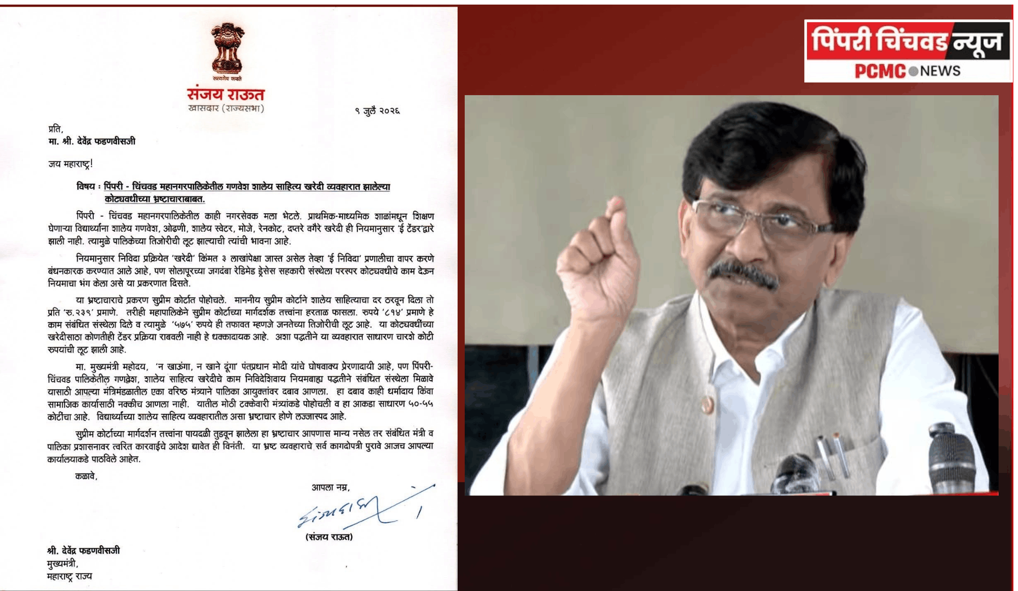 ''पिंपरी-चिंचवड महापालिकेतील गणवेश, शालेय साहित्य खरेदी व्यवहारात कोट्यवधींचा भ्रष्टाचार करणाऱ्या मंत्री व पालिका प्रशासनावर त्वरित कारवाई करावी''