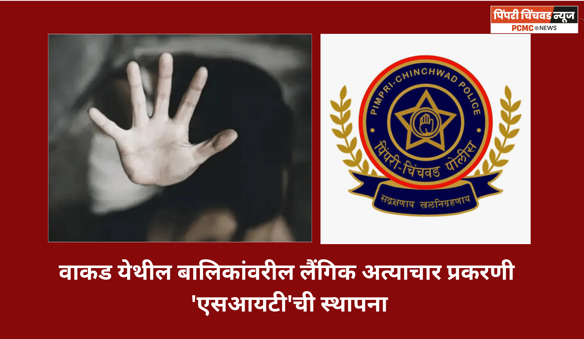 वाकड येथील बालिकांवरील लैंगिक अत्याचार प्रकरणी 'एसआयटी'ची स्थापना