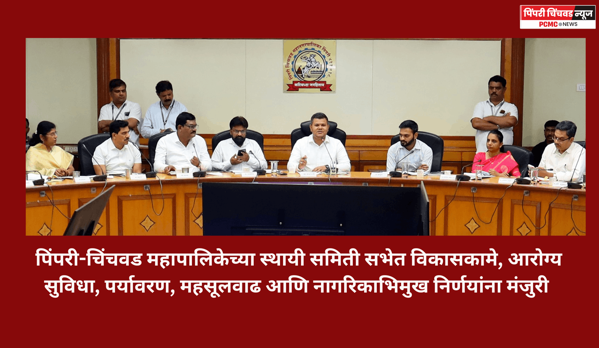 पिंपरी-चिंचवड महापालिकेच्या स्थायी समिती सभेत विकासकामे, आरोग्य सुविधा, पर्यावरण, महसूलवाढ आणि नागरिकाभिमुख निर्णयांना मंजुरी