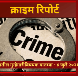 क्राइम रिपोर्ट - शहरातील गुन्हेगारीविषयक बातम्या - ४ जुलै २०२६