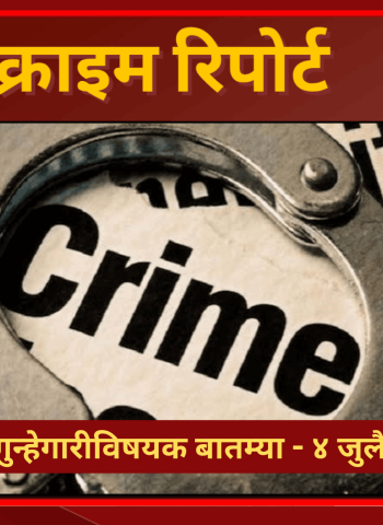 क्राइम रिपोर्ट - शहरातील गुन्हेगारीविषयक बातम्या - ४ जुलै २०२६