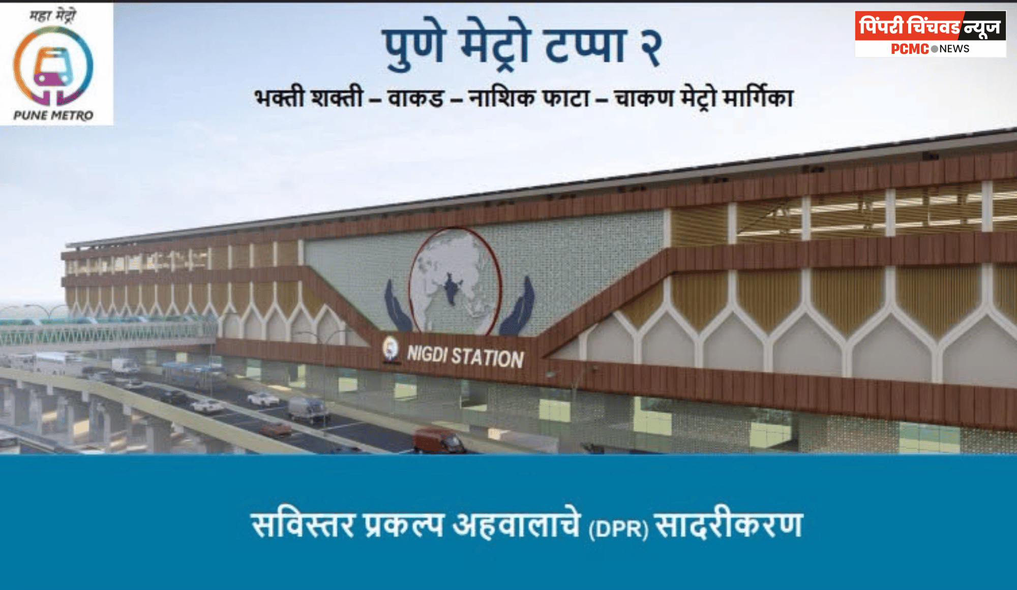 स्मार्ट सिटीसाठी स्मार्ट कनेक्टिव्हिटी, पुणे मेट्रो टप्पा-२ ठरणार शहराच्या प्रगतीचा नवा मार्ग....