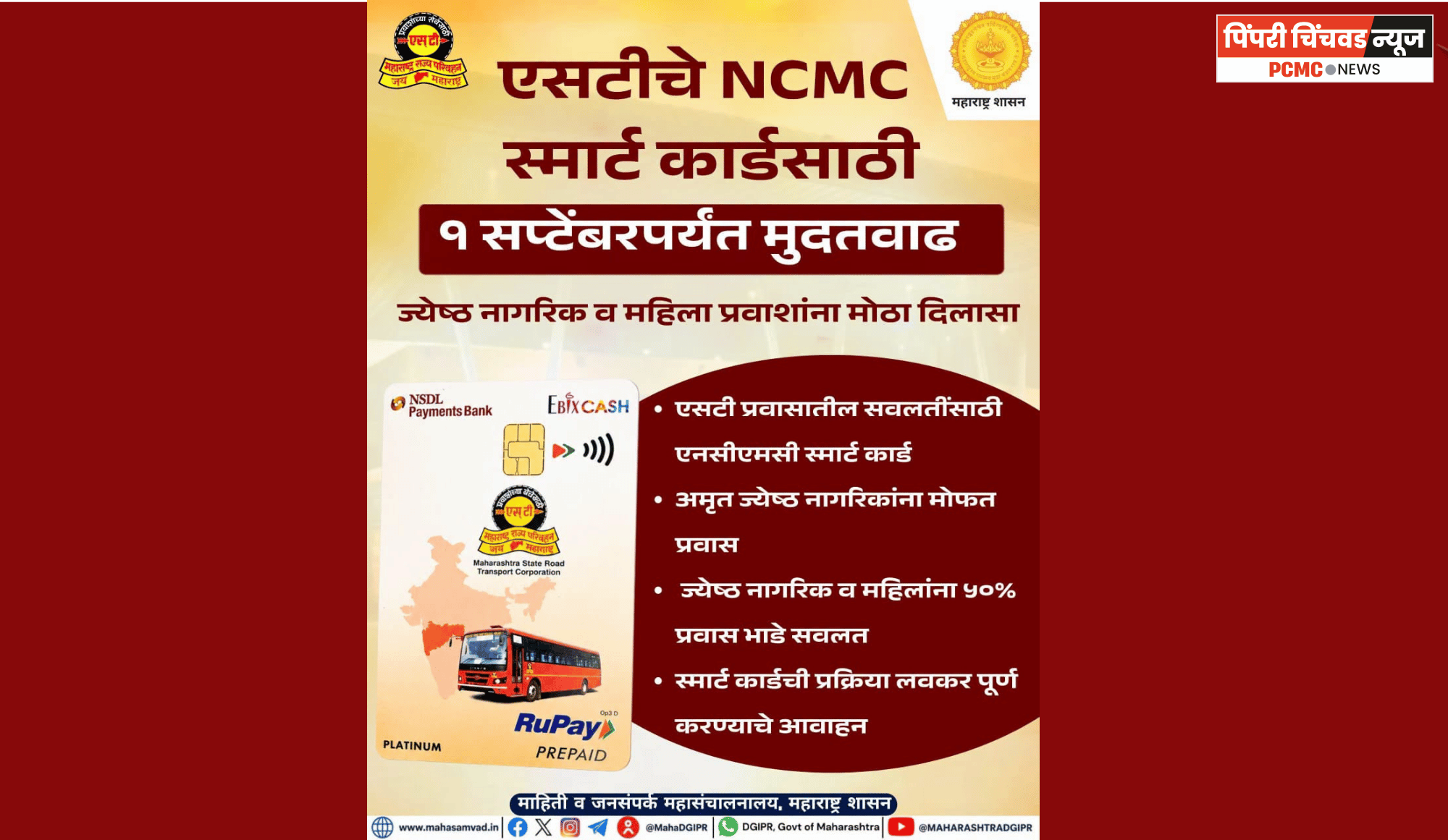 'एसटी'च्या 'NCMC'स्मार्ट कार्डसाठी १ सप्टेंबरपर्यंत मुदतवाढ, ज्येष्ठ नागरिक व महिला प्रवाशांना मोठा दिलासा